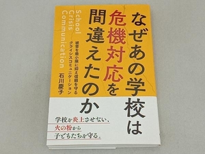 なぜあの学校は危機対応を間違えたのか 石川慶子