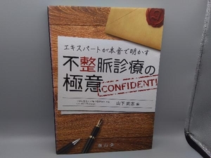 エキスパートが本音で明かす不整脈診療の極意 山下武志