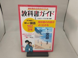 教科書ガイド 中学国語3年 東京書籍版 文理