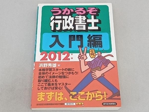 うかるぞ行政書士 入門編(2012年版) 浜野秀雄