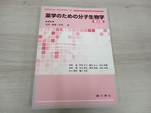 薬学のための分子生物学 第2版 金田典雄