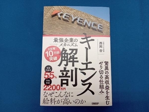 キーエンス解剖 最強企業のメカニズム 西岡杏