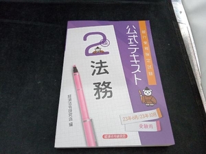 銀行業務検定試験公式テキスト法務2級(2023年6月・10月受験用) 経済法令研究会