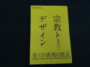 宗教とデザイン 松田行正／著