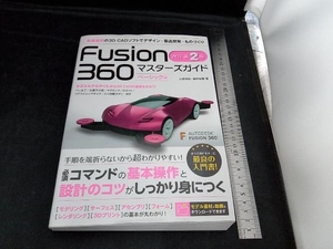 Fusion360マスターズガイド ベーシック編 改訂第2版 小原照記