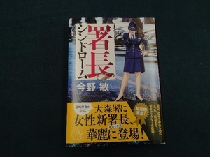 署長シンドローム 今野敏