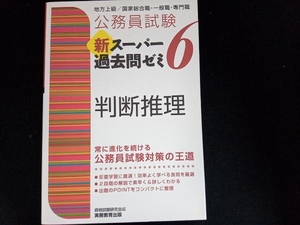 公務員試験 新スーパー過去問ゼミ 判断推理(6) 資格試験研究会