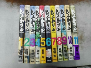 ヤケシミあり 既刊全巻セット ヒストリエ 1〜11巻セット 岩明均