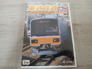 DVD 東武鉄道 Part3 東上線、越生線、野田線