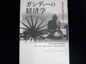 ガンディーの経済学 アジット・K.ダースグプタ