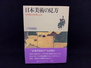 日本美術の見方(中国との比較による) 戸田禎佑 角川書店