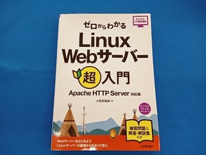 ゼロからわかるLinux Webサーバー超入門 小笠原種高