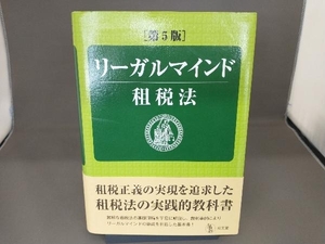 リーガルマインド 租税法 第5版 増田英敏