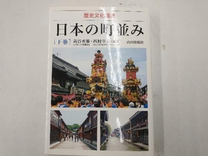 日本の町並み(下巻) 苅谷勇雅