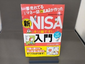 一番売れてる月刊マネー誌ＺＡｉが作った新ＮＩＳＡ入門　キソ編です！ ダイヤモンド・ザイ編集部／編