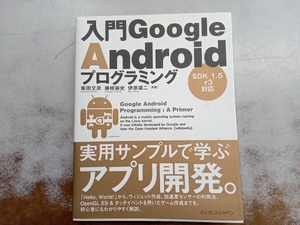 入門Google Androidプログラミング SDK 1. 柴田文彦