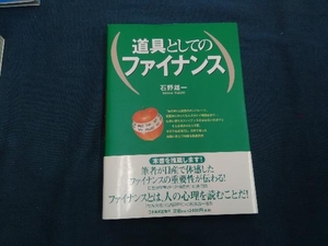 道具としてのファイナンス 石野雄一