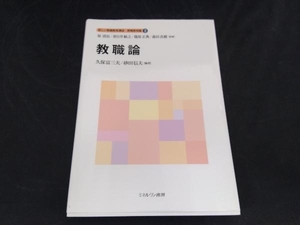 教職論 原清治　ミネルヴァ書房