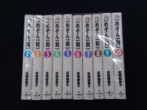 小学館文庫　［めぞん一刻 ］1～10巻完結セット