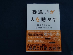 勘違いが人を動かす エヴァ・ファン・デン・ブルック