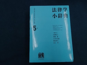 法律学小辞典 第5版 高橋和之