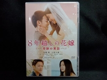 DVD 8年越しの花嫁 奇跡の実話 通常版_画像1