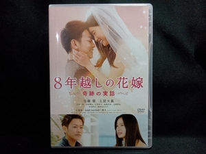 DVD 8年越しの花嫁 奇跡の実話 通常版