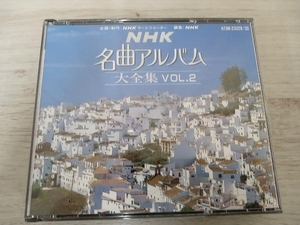 (クラシック) CD NHK名曲アルバム大全集2