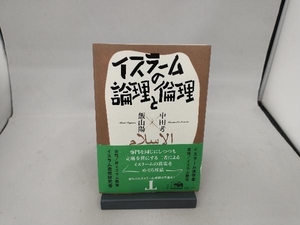 イスラームの論理と倫理 中田考