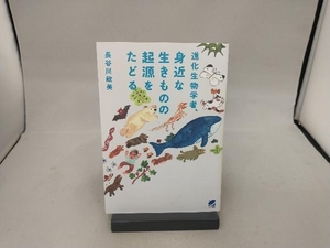 進化生物学者、身近な生きものの起源をたどる 長谷川政美