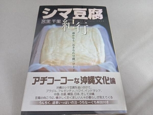 初版 帯付き　シマ豆腐紀行 遥かなる〈おきなわ豆腐〉ロ 宮里千里