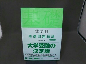 数学Ⅲ 基礎問題精講 四訂新装版 上園信武