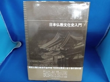 日本仏教文化史入門 辻善之助_画像1