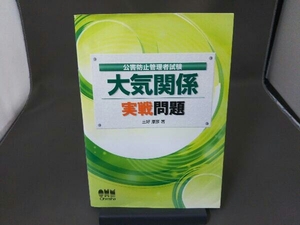 公害防止管理者試験 大気関係 実戦問題 三好康彦