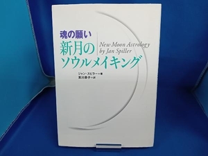 魂の願い 新月のソウルメイキング ジャンスピラー