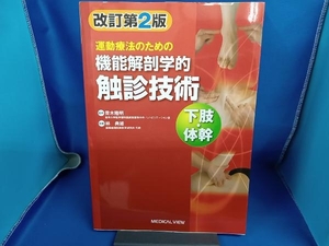 運動療法のための機能解剖学的触診技術 下肢・体幹 改訂第2版 林典雄