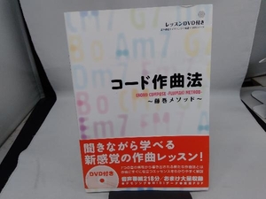 コード作曲法 藤巻メソッド 藤巻浩