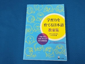 学習力を育てる日本語 教案集 とよなかJSL