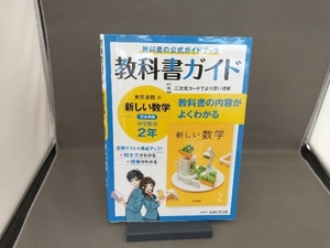 教科書ガイド 中学数学2年 東京書籍版 文理