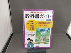 教科書ガイド サンシャイン 完全準拠 中学英語2年 開隆堂版 開隆堂編集部