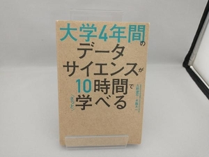 大学4年間のデータサイエンスが10時間でざっと学べる 久野遼平