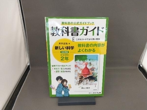 教科書ガイド 中学理科2年 東京書籍版 文理