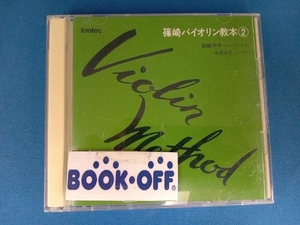 CD 篠崎バイオリン教本 2