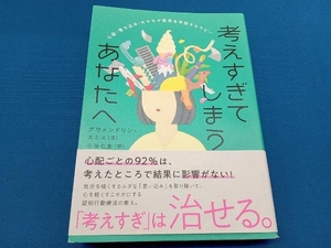 考えすぎてしまうあなたへ グウェンドリン・スミス