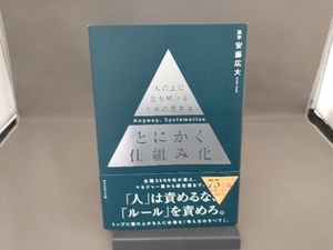 とにかく仕組み化 安藤広大