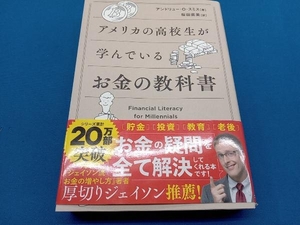 アメリカの高校生が学んでいるお金の教科書 アンドリュー・O.スミス