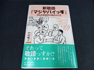 新敬語「マジヤバイっす」 中村桃子