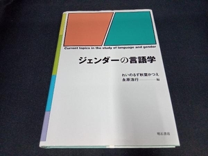 ジェンダーの言語学 永原浩行