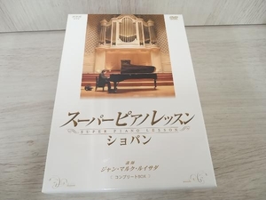 DVD スーパーピアノレッスン ショパン コンプリートBOX