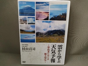 DVD ／ 雲から学ぶ天気予報 ~登山者におくる観天望気~